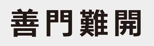 4 characters Idiom and proverb 19 705