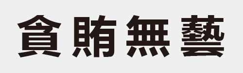 4 characters Idiom and proverb 19 73