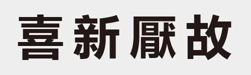 4 characters Idiom and proverb 19 742