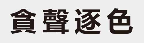 4 characters Idiom and proverb 19 75