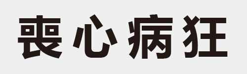 4 characters Idiom and proverb 19 751