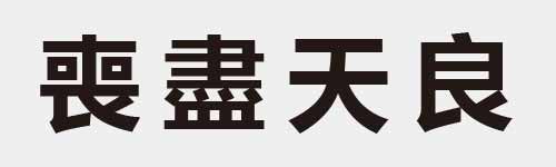 4 characters Idiom and proverb 19 757