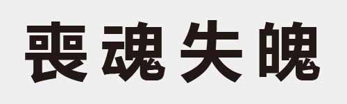 4 characters Idiom and proverb 19 758