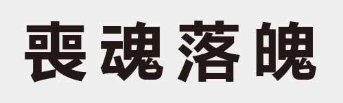 4 characters Idiom and proverb 19 759