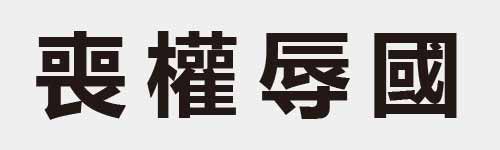 4 characters Idiom and proverb 19 763