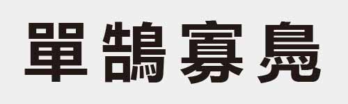 4 characters Idiom and proverb 19 782