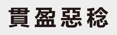 4 characters Idiom and proverb 19 82