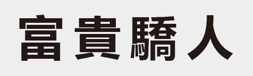 4 characters Idiom and proverb 19 835