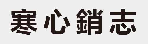 4 characters Idiom and proverb 19 842