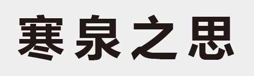 4 characters Idiom and proverb 19 849