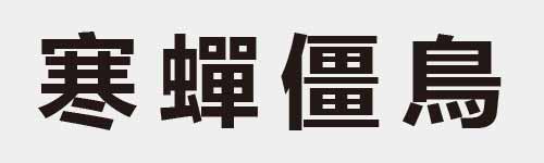 4 characters Idiom and proverb 19 857