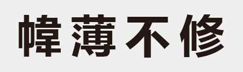 4 characters Idiom and proverb 19 904