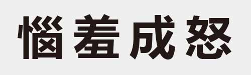 4 characters Idiom and proverb 19 975