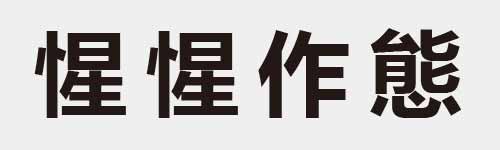 4 characters Idiom and proverb 19 980