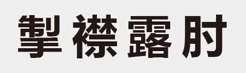 4 characters Idiom and proverb 19 996