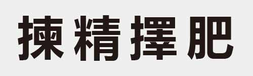 4 characters Idiom and proverb 19 999