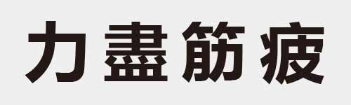 4 characters Idiom and proverb 2 10