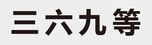 4 characters Idiom and proverb 2 108