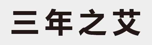 4 characters Idiom and proverb 2 134