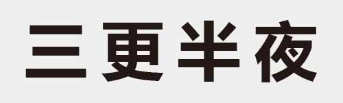 4 characters Idiom and proverb 2 146