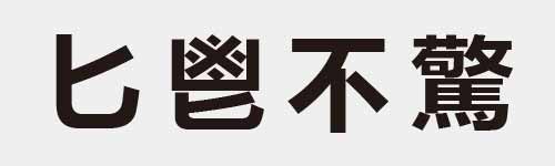 4 characters Idiom and proverb 2 17