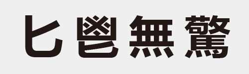 4 characters Idiom and proverb 2 18