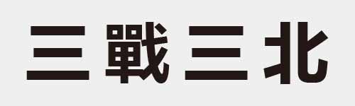 4 characters Idiom and proverb 2 237