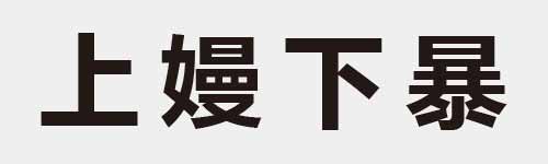 4 characters Idiom and proverb 2 287