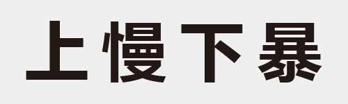 4 characters Idiom and proverb 2 288