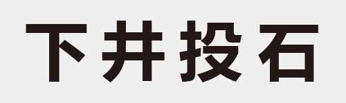 4 characters Idiom and proverb 2 298