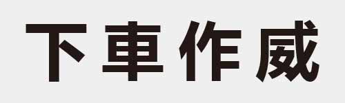 4 characters Idiom and proverb 2 302