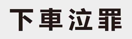 4 characters Idiom and proverb 2 303