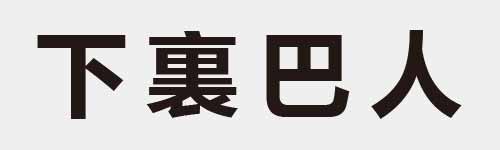 4 characters Idiom and proverb 2 324