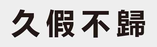 4 characters Idiom and proverb 2 336