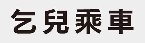 4 characters Idiom and proverb 2 345