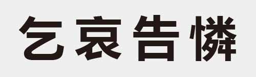 4 characters Idiom and proverb 2 347