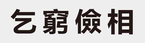 4 characters Idiom and proverb 2 349