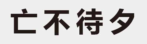 4 characters Idiom and proverb 2 350