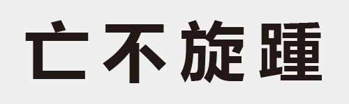 4 characters Idiom and proverb 2 352