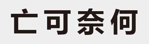 4 characters Idiom and proverb 2 353