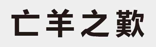 4 characters Idiom and proverb 2 355