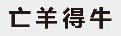 4 characters Idiom and proverb 2 356