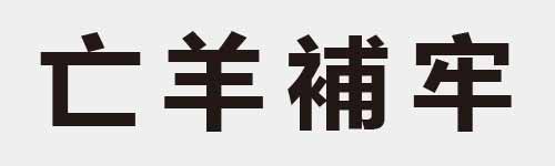 4 characters Idiom and proverb 2 357