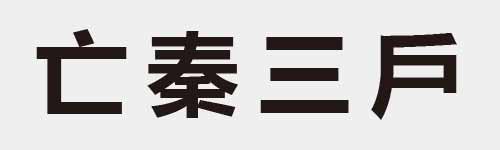 4 characters Idiom and proverb 2 359