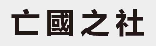 4 characters Idiom and proverb 2 361