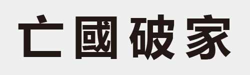 4 characters Idiom and proverb 2 365