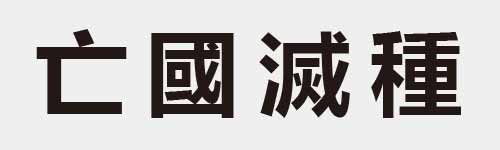 4 characters Idiom and proverb 2 366