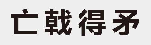 4 characters Idiom and proverb 2 367