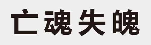 4 characters Idiom and proverb 2 370