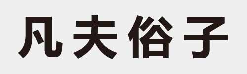 4 characters Idiom and proverb 2 375